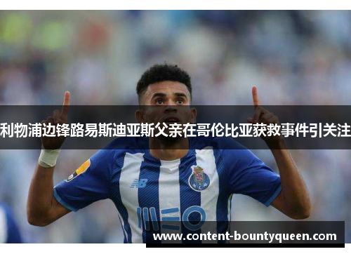 利物浦边锋路易斯迪亚斯父亲在哥伦比亚获救事件引关注 利物浦边锋路易斯迪亚斯父亲在哥伦比亚获救事件引关注