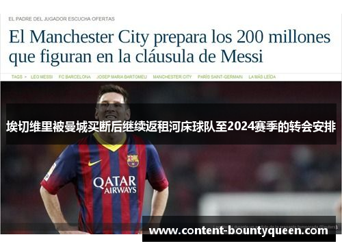埃切维里被曼城买断后继续返租河床球队至2024赛季的转会安排 埃切维里被曼城买断后继续返租河床球队至2024赛季的转会安排
