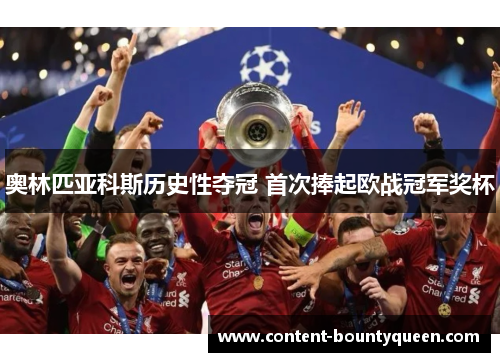 奥林匹亚科斯历史性夺冠 首次捧起欧战冠军奖杯 奥林匹亚科斯历史性夺冠 首次捧起欧战冠军奖杯