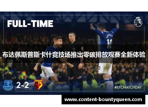 布达佩斯普斯卡什竞技场推出零碳排放观赛全新体验 布达佩斯普斯卡什竞技场推出零碳排放观赛全新体验