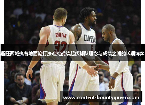 斯旺西城执着地面流打法难掩战绩起伏球队理念与成绩之间的长期博弈 斯旺西城执着地面流打法难掩战绩起伏球队理念与成绩之间的长期博弈