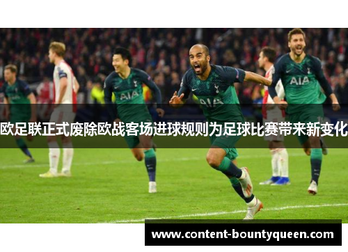 欧足联正式废除欧战客场进球规则为足球比赛带来新变化