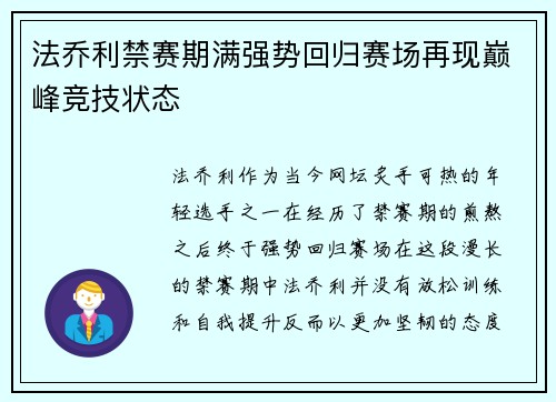 法乔利禁赛期满强势回归赛场再现巅峰竞技状态 法乔利禁赛期满强势回归赛场再现巅峰竞技状态