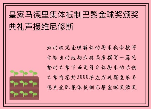 皇家马德里集体抵制巴黎金球奖颁奖典礼声援维尼修斯 皇家马德里集体抵制巴黎金球奖颁奖典礼声援维尼修斯