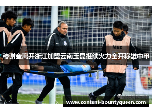 穆谢奎离开浙江加盟云南玉昆继续火力全开称雄中甲