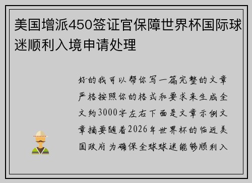 美国增派450签证官保障世界杯国际球迷顺利入境申请处理 美国增派450签证官保障世界杯国际球迷顺利入境申请处理