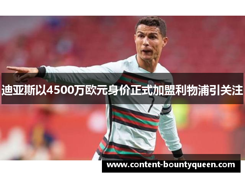 迪亚斯以4500万欧元身价正式加盟利物浦引关注 迪亚斯以4500万欧元身价正式加盟利物浦引关注