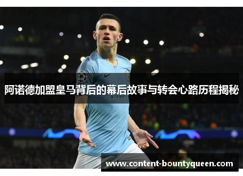 阿诺德加盟皇马背后的幕后故事与转会心路历程揭秘 阿诺德加盟皇马背后的幕后故事与转会心路历程揭秘