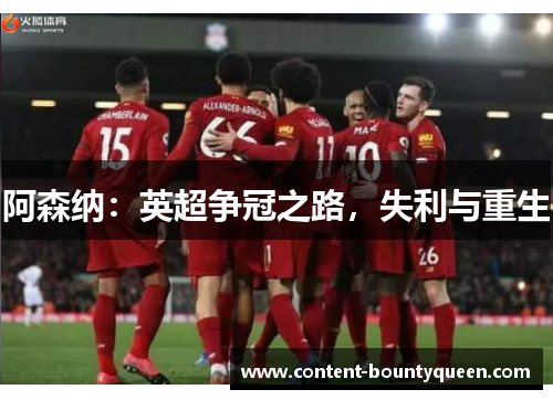 阿森纳:英超争冠之路,失利与重生 阿森纳:英超争冠之路,失利与重生