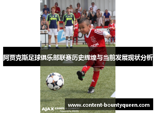 阿贾克斯足球俱乐部联赛历史辉煌与当前发展现状分析 阿贾克斯足球俱乐部联赛历史辉煌与当前发展现状分析
