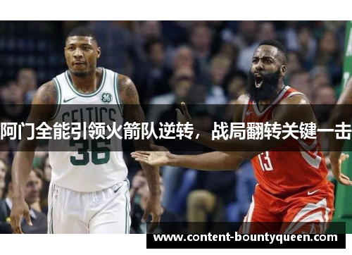 阿门全能引领火箭队逆转，战局翻转关键一击