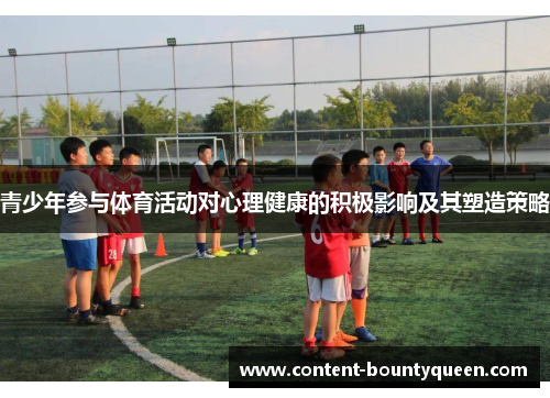 青少年参与体育活动对心理健康的积极影响及其塑造策略