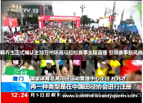 韩乔生正式确认主持万州环湖马拉松赛事全程直播 引领赛事新风尚