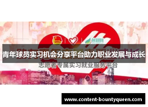 青年球员实习机会分享平台助力职业发展与成长