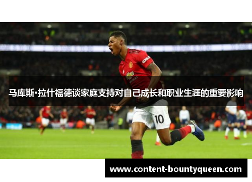 马库斯·拉什福德谈家庭支持对自己成长和职业生涯的重要影响