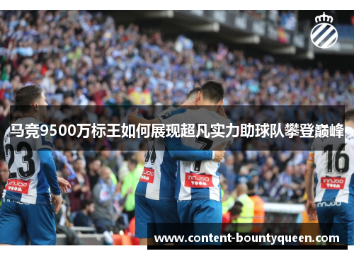 马竞9500万标王如何展现超凡实力助球队攀登巅峰