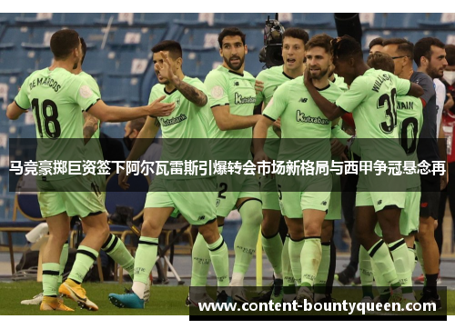 马竞豪掷巨资签下阿尔瓦雷斯引爆转会市场新格局与西甲争冠悬念再