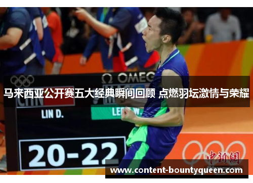 马来西亚公开赛五大经典瞬间回顾 点燃羽坛激情与荣耀