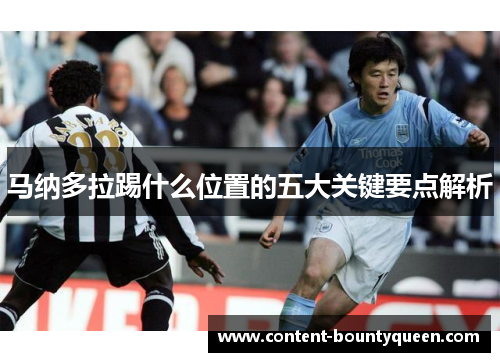 马纳多拉踢什么位置的五大关键要点解析