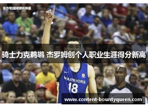 骑士力克鹈鹕 杰罗姆创个人职业生涯得分新高