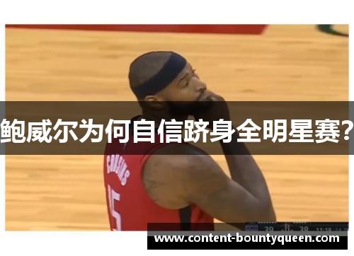 鲍威尔为何自信跻身全明星赛？