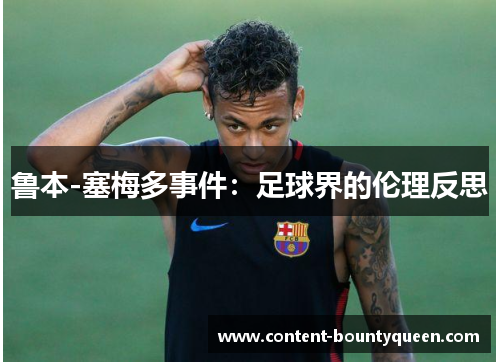 鲁本-塞梅多事件：足球界的伦理反思