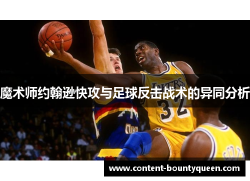 魔术师约翰逊快攻与足球反击战术的异同分析