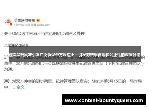 魏震禁赛风波引发广泛争议各方反应不一引发对赛事管理和公正性的深度讨论