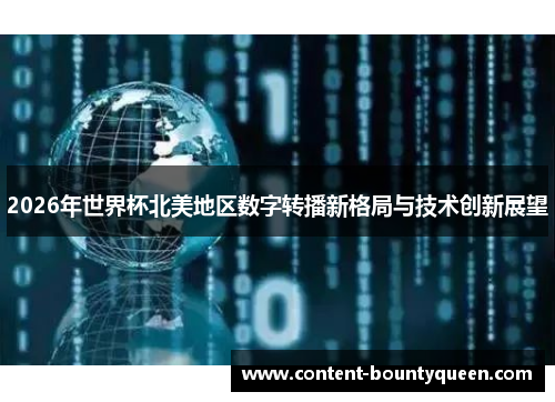 2026年世界杯北美地区数字转播新格局与技术创新展望