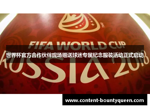 世界杯官方合作伙伴现场赠送球迷专属纪念服装活动正式启动