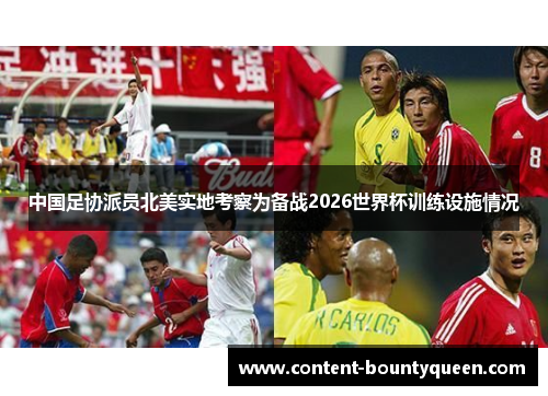 中国足协派员北美实地考察为备战2026世界杯训练设施情况