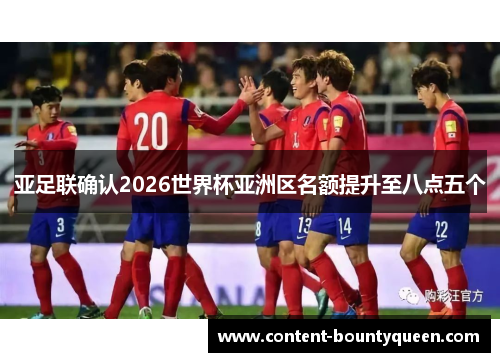 亚足联确认2026世界杯亚洲区名额提升至八点五个