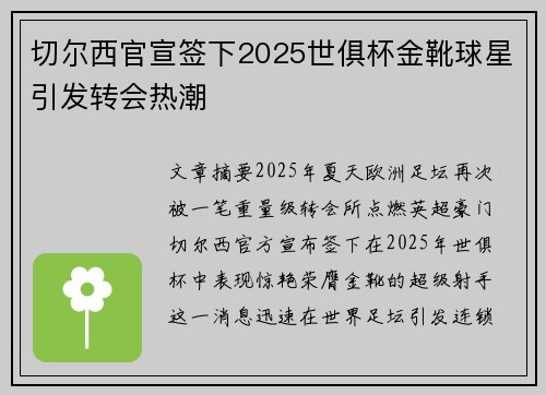 切尔西官宣签下2025世俱杯金靴球星引发转会热潮