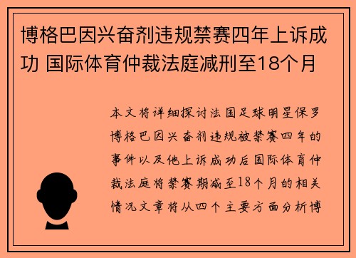 博格巴因兴奋剂违规禁赛四年上诉成功 国际体育仲裁法庭减刑至18个月