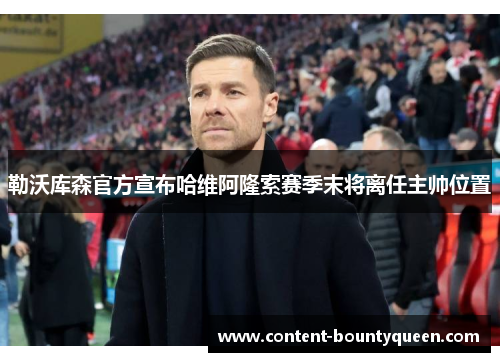 勒沃库森官方宣布哈维阿隆索赛季末将离任主帅位置