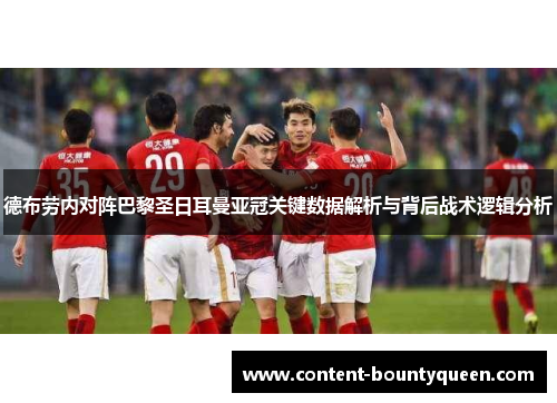 德布劳内对阵巴黎圣日耳曼亚冠关键数据解析与背后战术逻辑分析