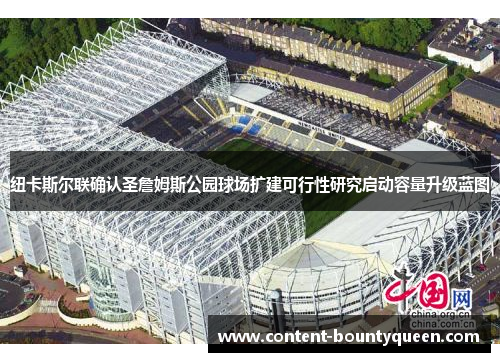 纽卡斯尔联确认圣詹姆斯公园球场扩建可行性研究启动容量升级蓝图 纽卡斯尔联确认圣詹姆斯公园球场扩建可行性研究启动容量升级蓝图
