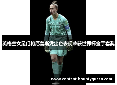 英格兰女足门将厄普斯凭出色表现荣获世界杯金手套奖