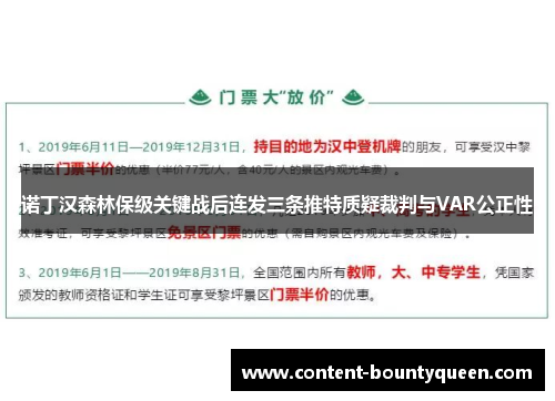 诺丁汉森林保级关键战后连发三条推特质疑裁判与VAR公正性 诺丁汉森林保级关键战后连发三条推特质疑裁判与VAR公正性