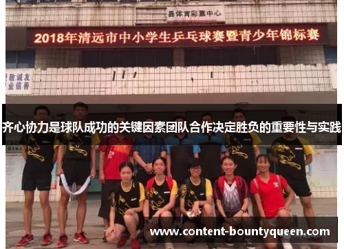 齐心协力是球队成功的关键因素团队合作决定胜负的重要性与实践 齐心协力是球队成功的关键因素团队合作决定胜负的重要性与实践