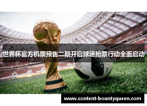 世界杯官方机票预售二期开启球迷抢票行动全面启动