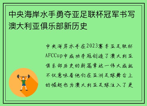 中央海岸水手勇夺亚足联杯冠军书写澳大利亚俱乐部新历史
