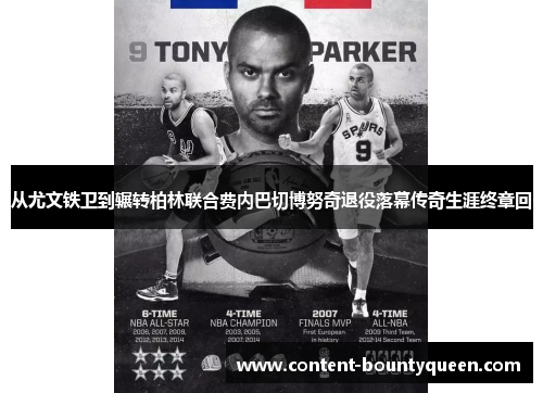 从尤文铁卫到辗转柏林联合费内巴切博努奇退役落幕传奇生涯终章回 从尤文铁卫到辗转柏林联合费内巴切博努奇退役落幕传奇生涯终章回