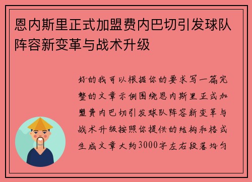 恩内斯里正式加盟费内巴切引发球队阵容新变革与战术升级