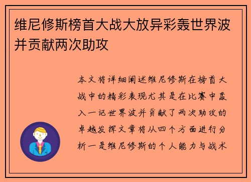 维尼修斯榜首大战大放异彩轰世界波并贡献两次助攻
