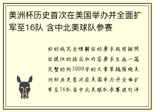 美洲杯历史首次在美国举办并全面扩军至16队 含中北美球队参赛