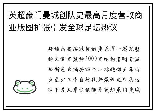 英超豪门曼城创队史最高月度营收商业版图扩张引发全球足坛热议