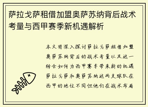 萨拉戈萨租借加盟奥萨苏纳背后战术考量与西甲赛季新机遇解析