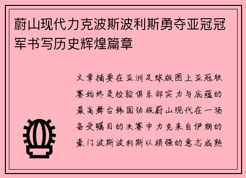 蔚山现代力克波斯波利斯勇夺亚冠冠军书写历史辉煌篇章