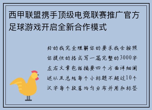 西甲联盟携手顶级电竞联赛推广官方足球游戏开启全新合作模式 西甲联盟携手顶级电竞联赛推广官方足球游戏开启全新合作模式